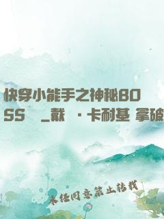 快穿小能手之神秘BOSS來襲